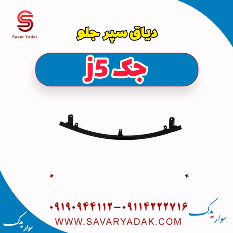 دیاق سپر جلو جک j5