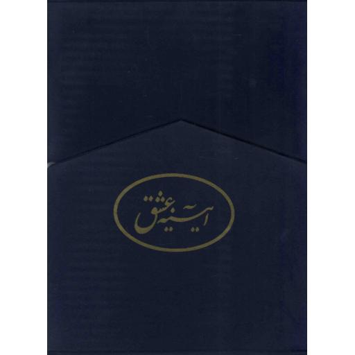 آیینه عشق (قابدار)