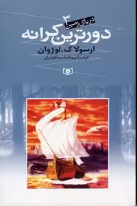 دریای زمین 3 (دورترین کرانه)