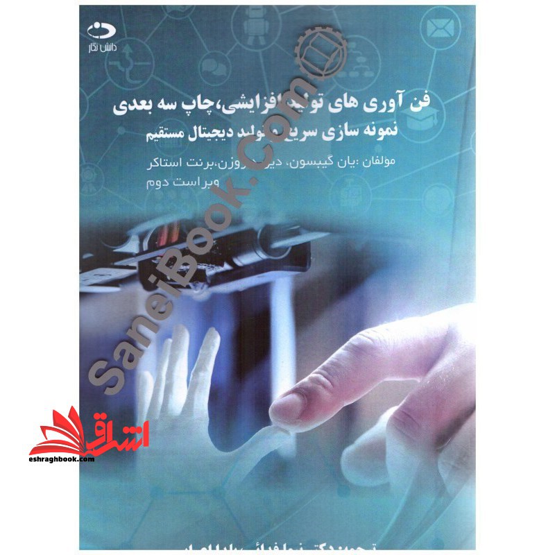 فن آوری های تولید افزایشی،چاپ سه بعدی،نمونه سازی سریع و تولید دیجیتال مستقیم - فروشگاه کتاب اشراق