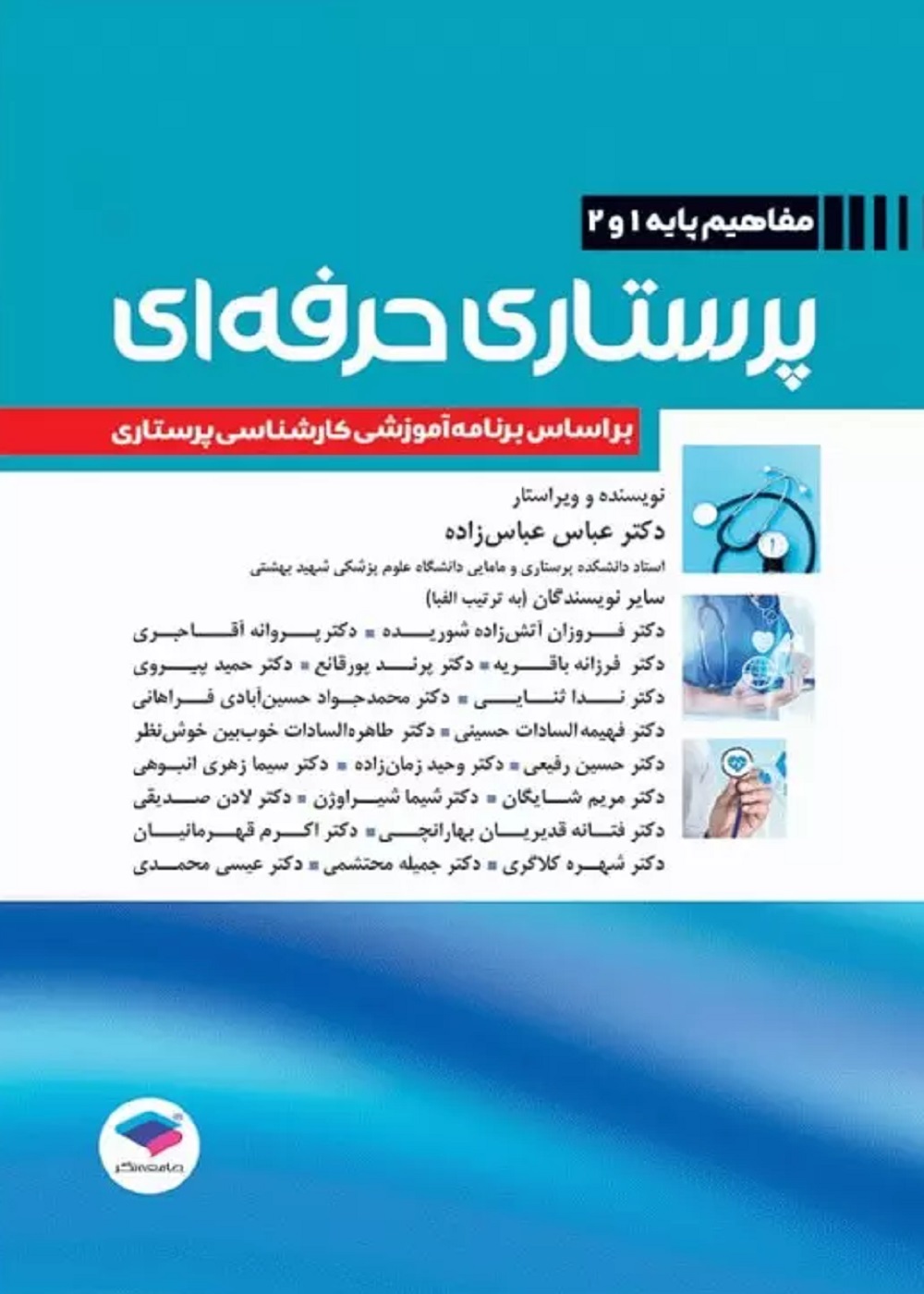 پرستاری حرفه ای مفاهیم پایه 1 و 2