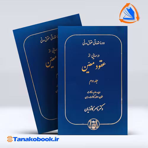 کتاب دوره مقدماتی حقوق مدنی درس هایی از عقود معین جلد دوم ناصر کاتوزیان گنج دانش