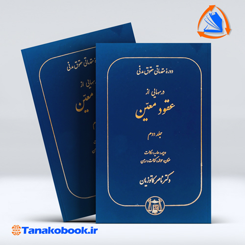 کتاب دوره مقدماتی حقوق مدنی درس هایی از عقود معین جلد دوم ناصر کاتوزیان گنج دانش