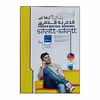 کتاب گفت و گوی آسان زبان آلمانی قدم به قدم اثر احمد موسوی انتشارات دنیای زبان