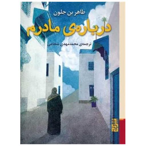 کتاب درباره ی مادرم اثر طاهر بن جلون