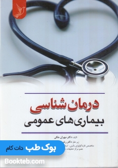 درمان شناسی بیماری های عمومی