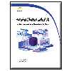کتاب بازاریابی دیجیتال پیشرفته اثر شاهین حسین پور و امیر دانشی پور انتشارات دیباگران تهران