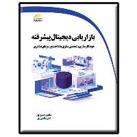 کتاب بازاریابی دیجیتال پیشرفته اثر شاهین حسین پور و امیر دانشی پور انتشارات دیباگران تهران