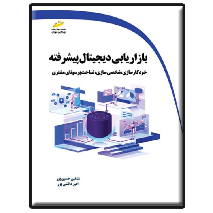 کتاب بازاریابی دیجیتال پیشرفته اثر شاهین حسین پور و امیر دانشی پور انتشارات دیباگران تهران