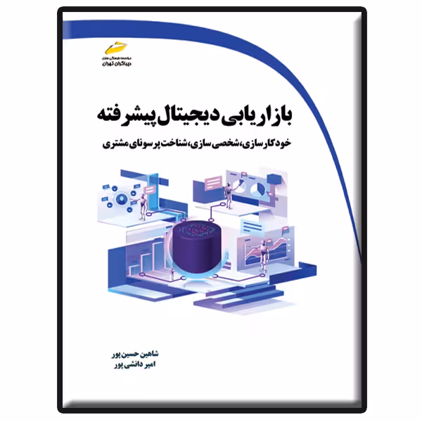 کتاب بازاریابی دیجیتال پیشرفته اثر شاهین حسین پور و امیر دانشی پور انتشارات دیباگران تهران