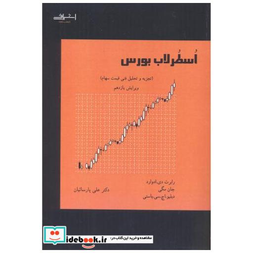 کتاب اسطرلاب بورس اثر رابرت دی ادوارد