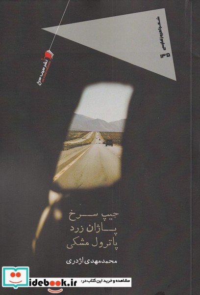 کتاب جیپ سرخ پاژان زرد پاترول مشکی