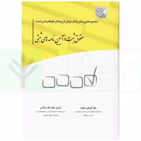 مجموعه پرسش های چهارگزینه ای طبقه بندی شده حقوق ثبت و آیین نامه های ثبتی | کریمی منفرد