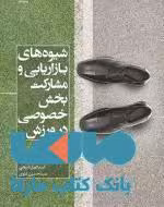 شیوه های بازاریابی و مشارکت بخش خصوصی در ورزش نشر بامداد کتاب