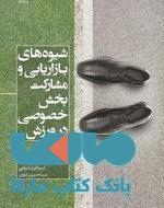 شیوه های بازاریابی و مشارکت بخش خصوصی در ورزش نشر بامداد کتاب