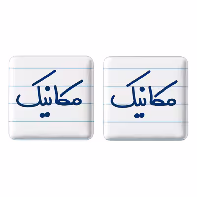 پیکسل خندالو مدل مکانیک کد 6717 مجموعه 2 عددی