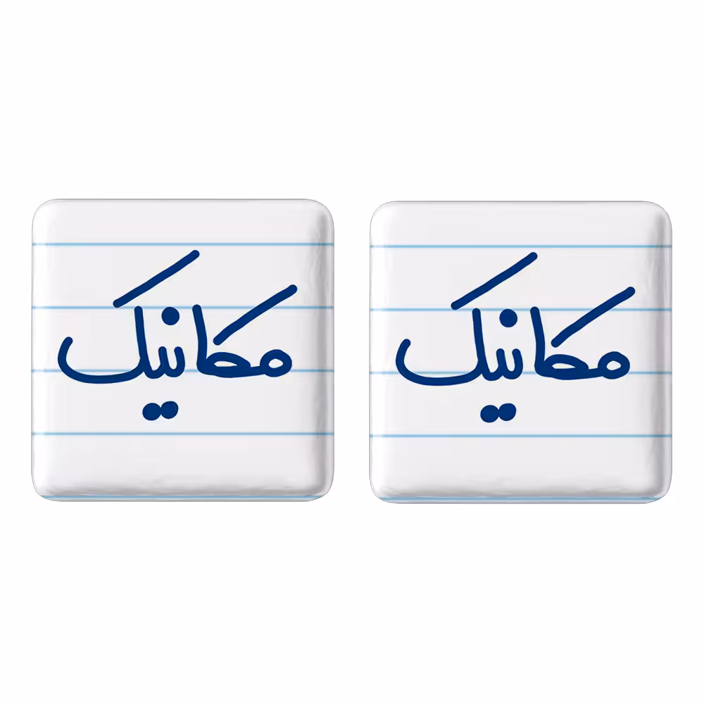 پیکسل خندالو مدل مکانیک کد 6717 مجموعه 2 عددی