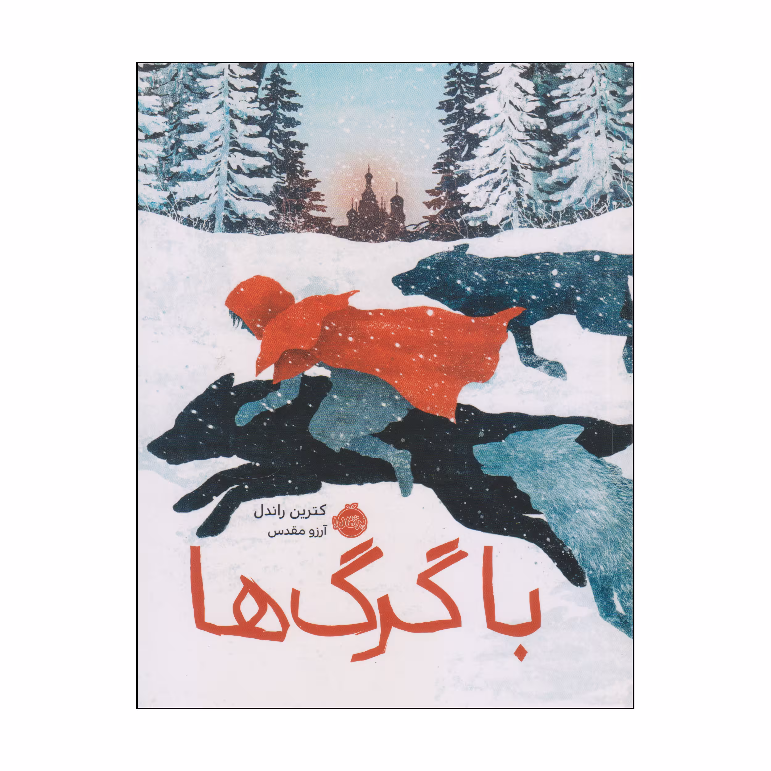 کتاب با گرگ‌ها اثر کترین راندل انتشارات پرتقال