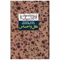 کتاب عاشقانه های کلاسیک (عقل و احساس) اثر جین آستن