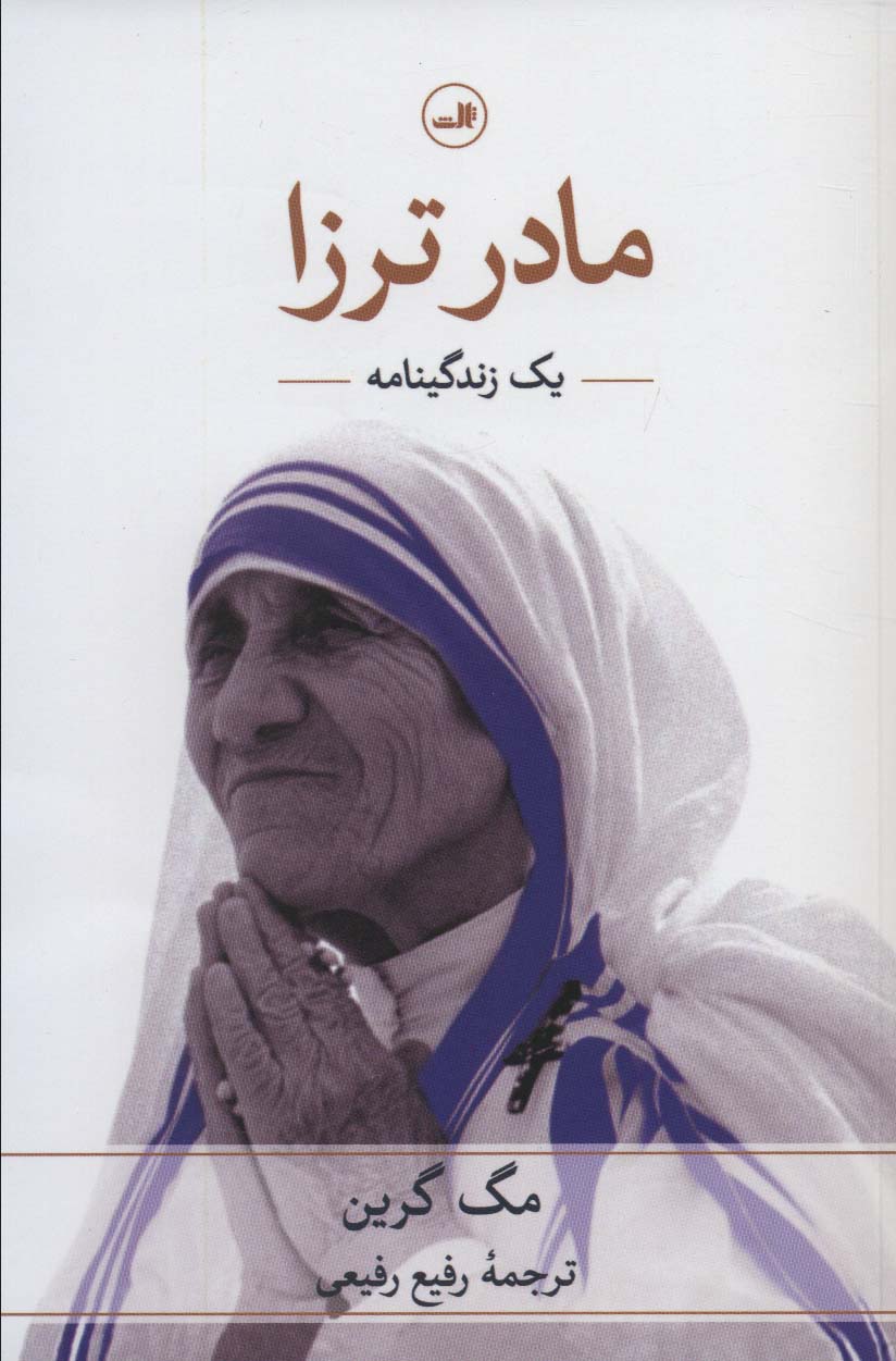مادر ترزا (یک زندگینامه) - ناشربوک | خرید آنلاین کتاب
