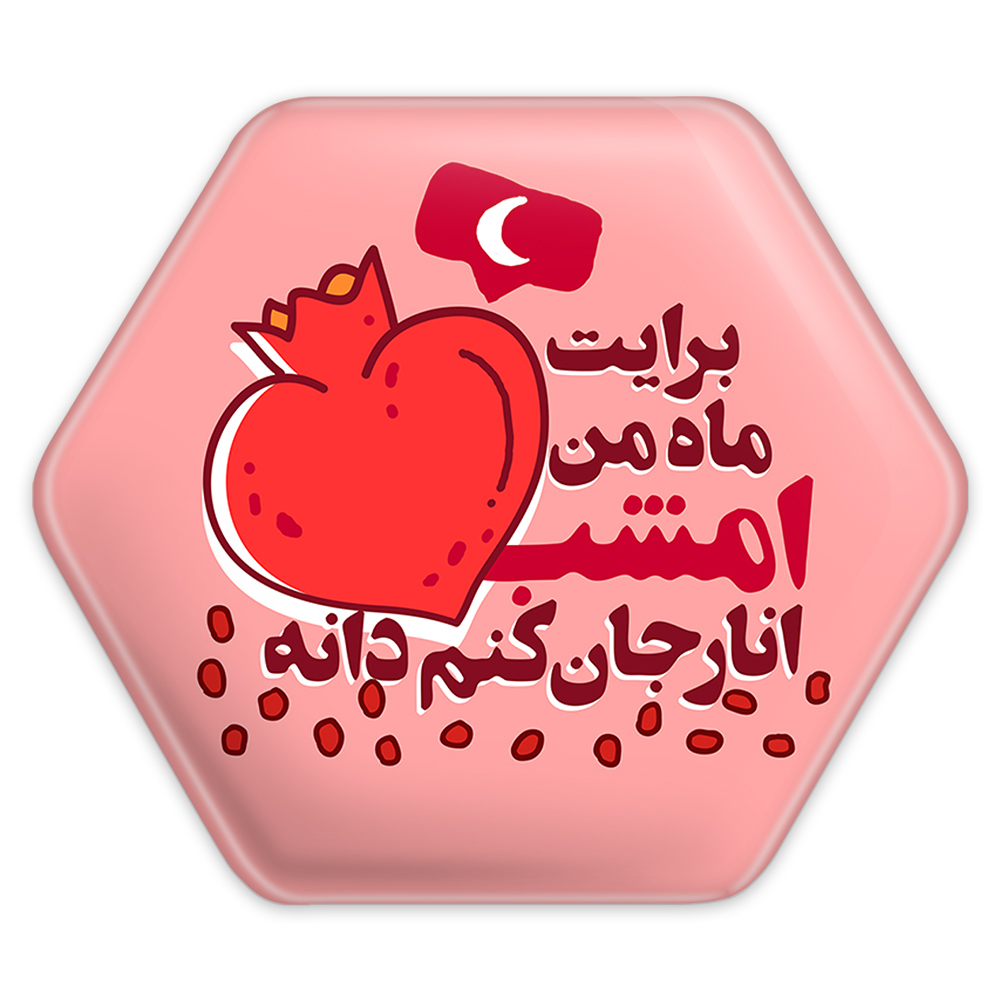 پیکسل خندالو طرح شب یلدا مدل شش ضلعی کد 10783