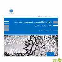 زبان انگلیسی عمومی جلد دوم لغات و درک مطلب مهرداد امیری پوران پژوهش - سیب ترش - SibTorsh تخفیف