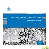 زبان انگلیسی عمومی جلد دوم لغات و درک مطلب مهرداد امیری پوران پژوهش - سیب ترش - SibTorsh تخفیف