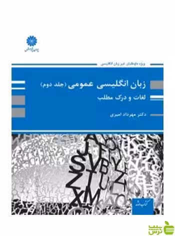 زبان انگلیسی عمومی جلد دوم لغات و درک مطلب مهرداد امیری پوران پژوهش - سیب ترش - SibTorsh تخفیف