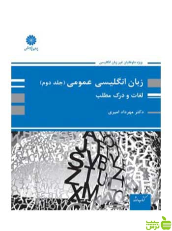 زبان انگلیسی عمومی جلد دوم لغات و درک مطلب مهرداد امیری پوران پژوهش - سیب ترش - SibTorsh تخفیف