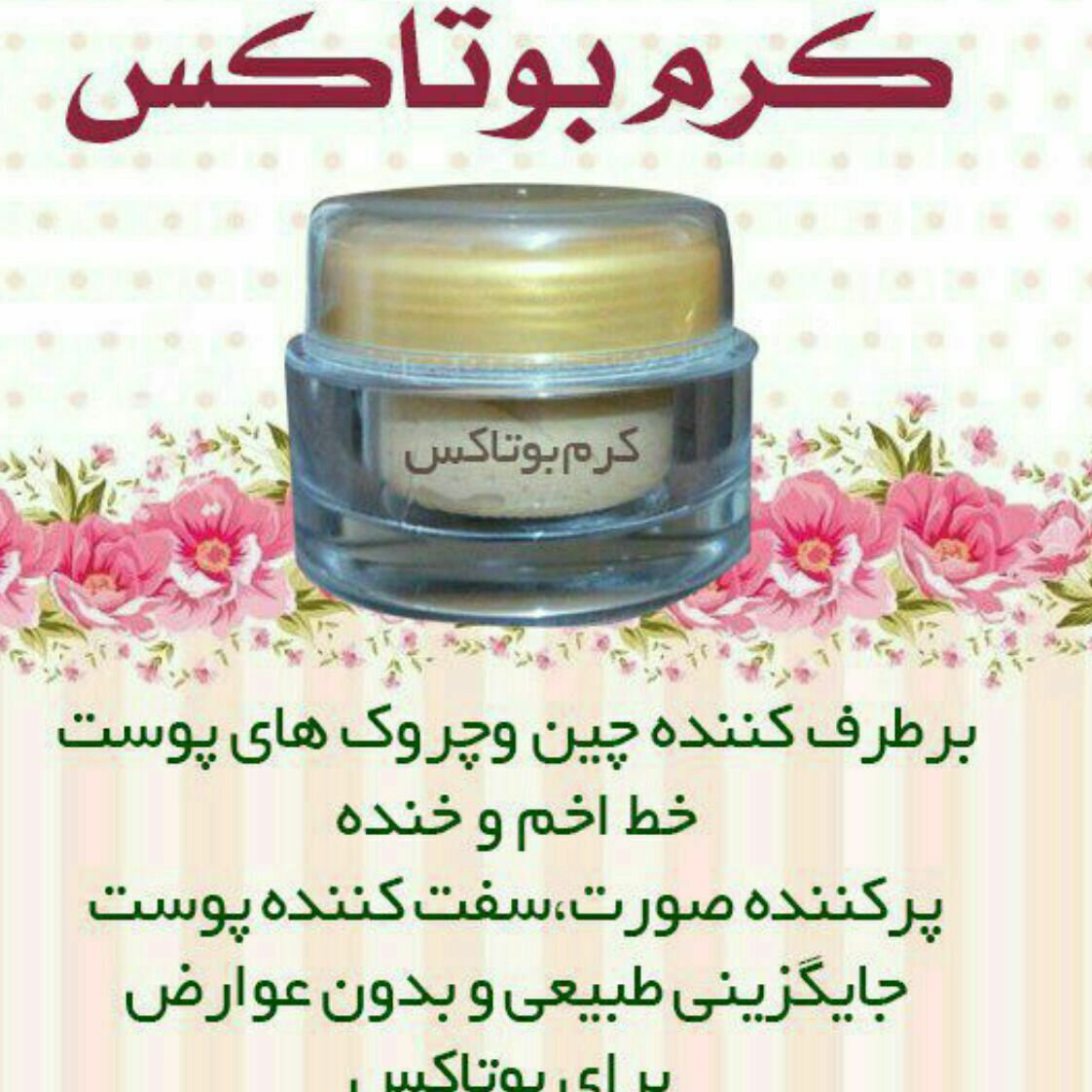 کرم بوتاکس رفع چین و چروک فوری کلاژن ساز