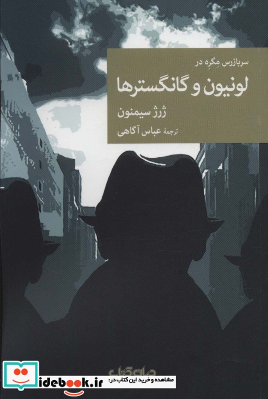 کتاب سربازرس مگره در لونیون و گانگسترها