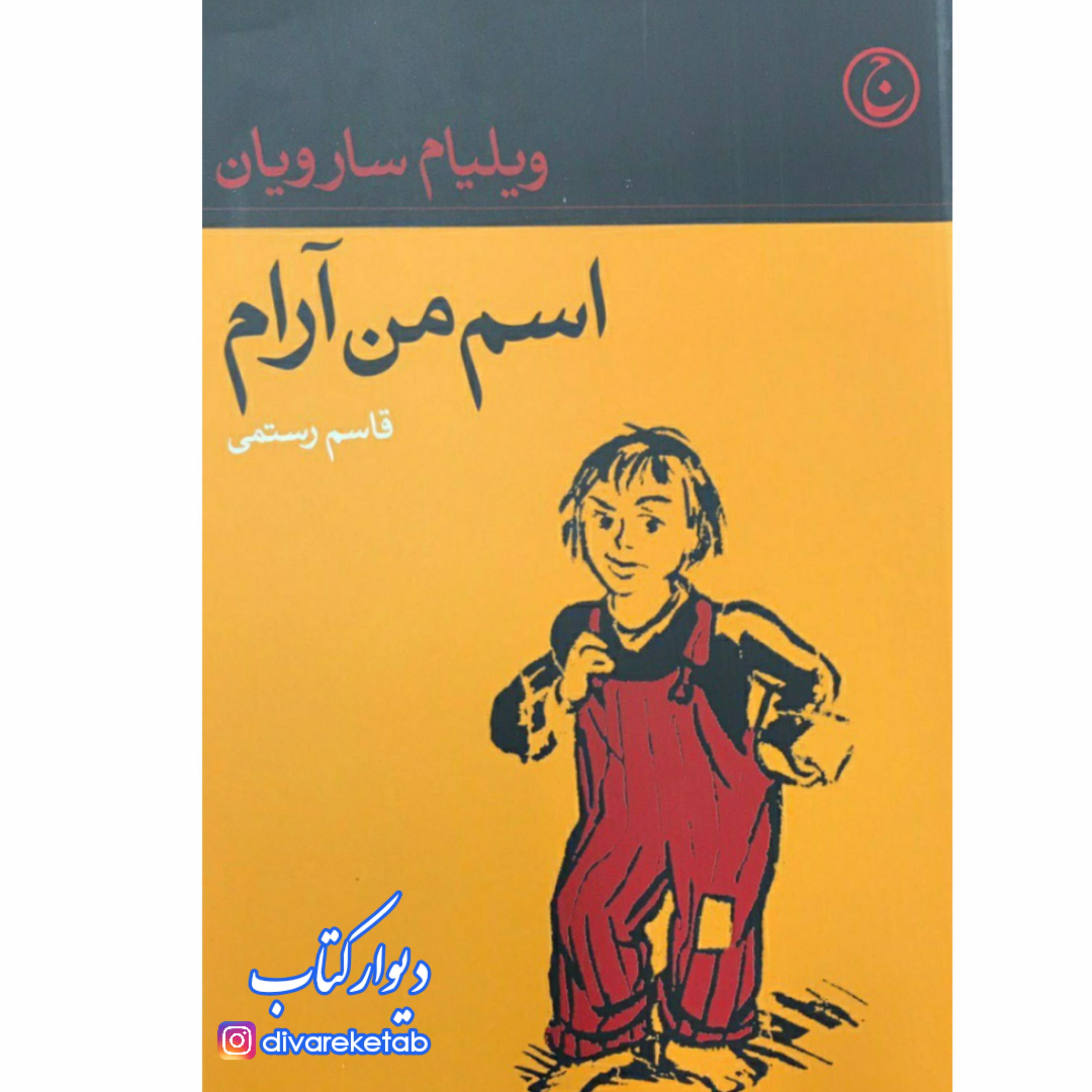 کتاب اسم من آرام اثر ویلیام سارویان با تخفیف ویژه ترجمه مسعود رستمی