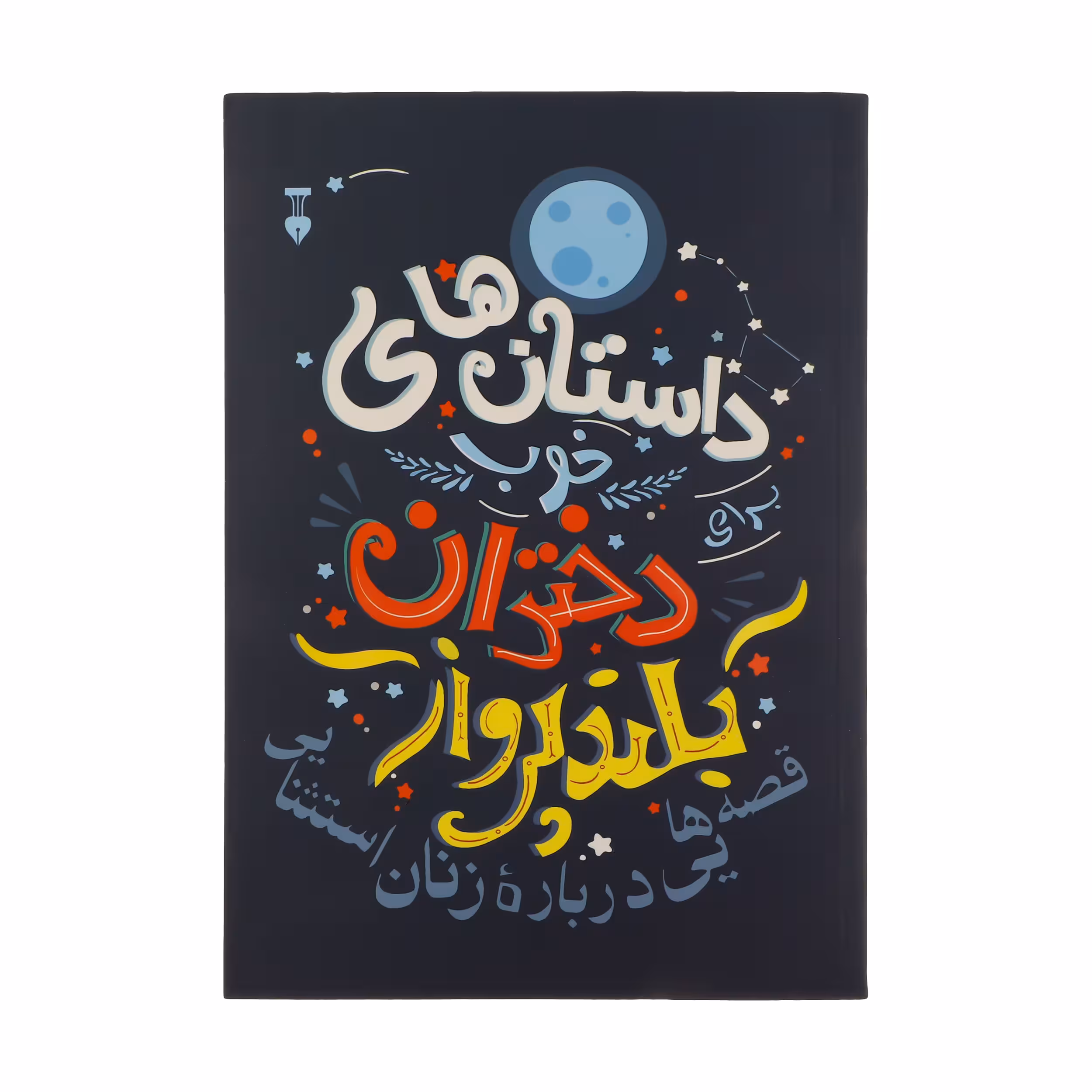 کتاب داستان های خوب دختران بلند پرواز اثر النا فاویلی انتشارات نشر نو