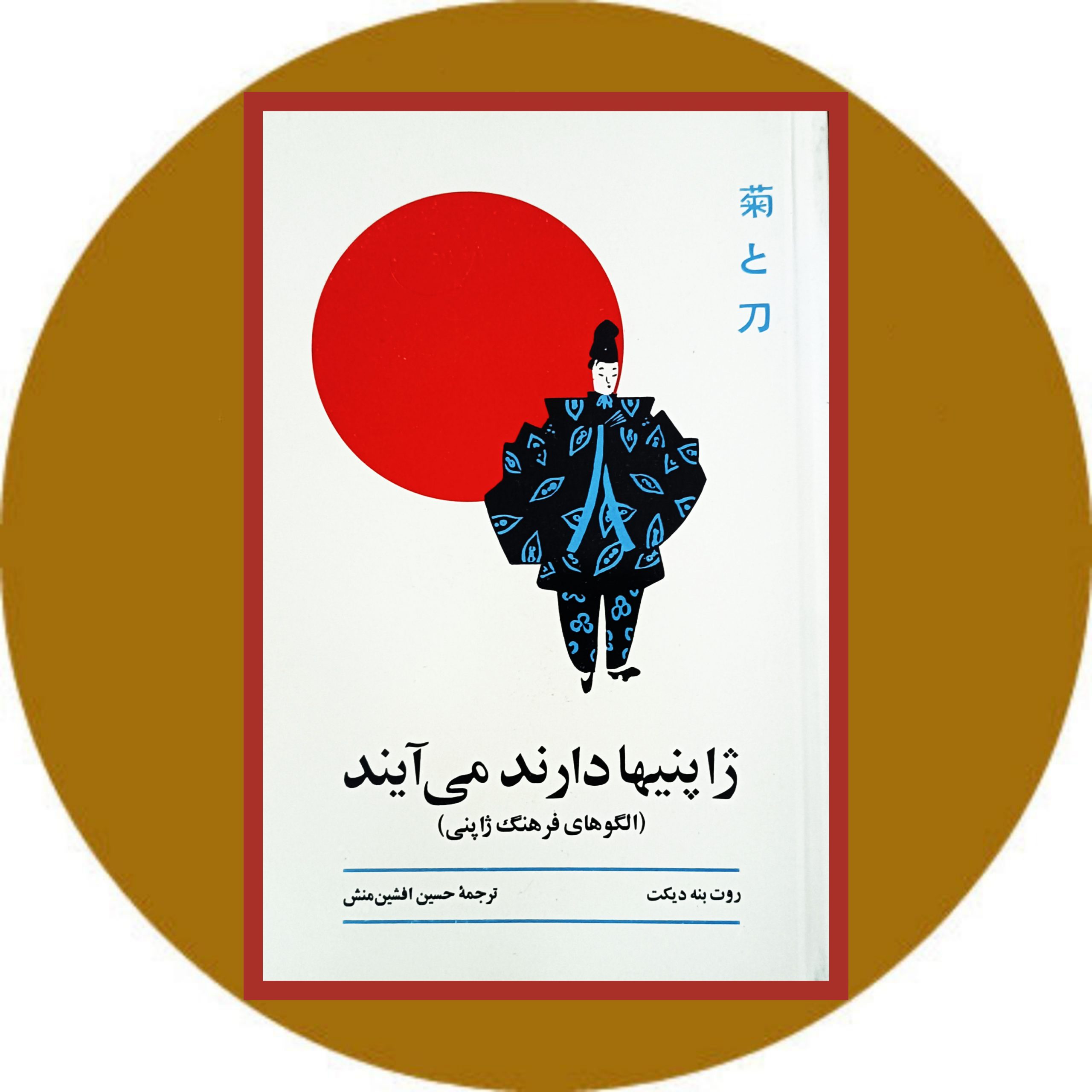 کتاب ژاپنیها دارند می آیند - خرید با تخفیف چهل درصد از کتاب دایره قهوه ای