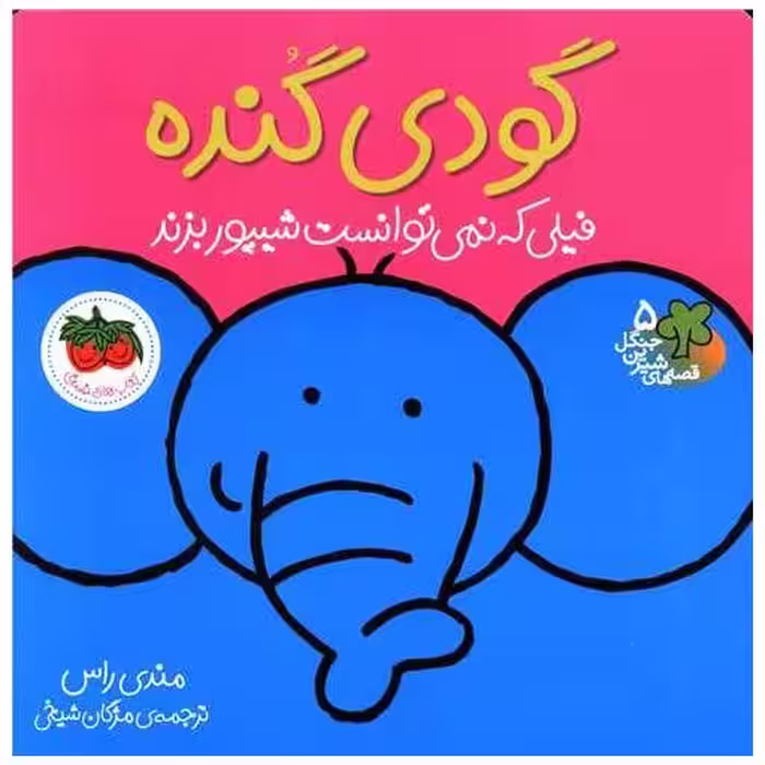 کتاب قصه‌های شیرین جنگل (5)(گودی گنده) اثر مندی راس