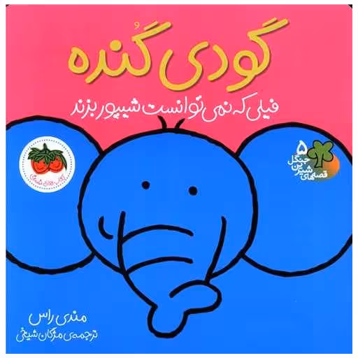 کتاب قصه‌های شیرین جنگل (5)(گودی گنده) اثر مندی راس