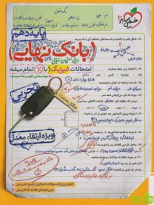 بانک نهایی فیزیک دهم تجربی خیلی سبز - سیب ترش - SibTorsh تخفیف ویژه