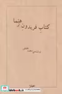 قیمت و خرید کتاب فریدون رهنما رشدیه اثر سعید عقیقی | ایده بوک