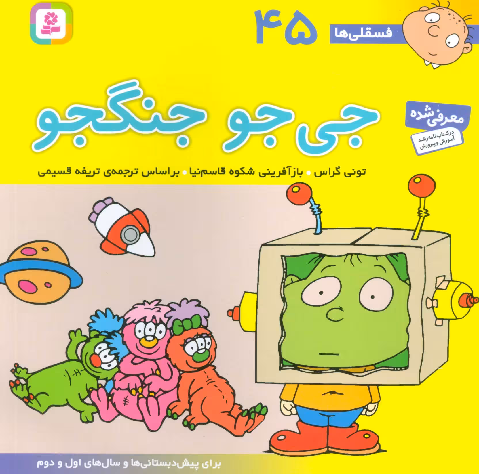 فسقلی ها45 (جی جو جنگجو)،(22*22)،(گلاسه) - ناشربوک | خرید آنلاین کتاب