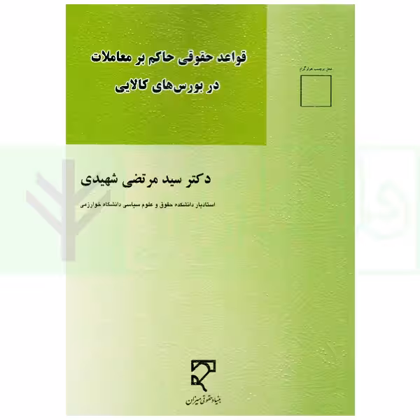 قواعد حقوقی حاکم بر معاملات در بورس های کالایی | دکتر شهیدی