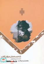 قیمت و خرید کتاب شاخصه های عرفان کاذب اثر احمد حسین شریفی | ایده بوک