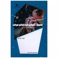 کتاب سپید میان ازدحام برف اثر نیلوفر علی خانی