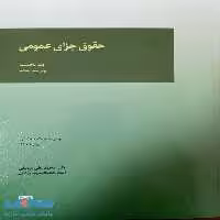 حقوق جزای عمومی جلد نخست نشر میزان