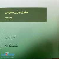 حقوق جزای عمومی جلد نخست نشر میزان