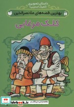 قیمت و خرید کتاب کلک مرغابی | ایده بوک