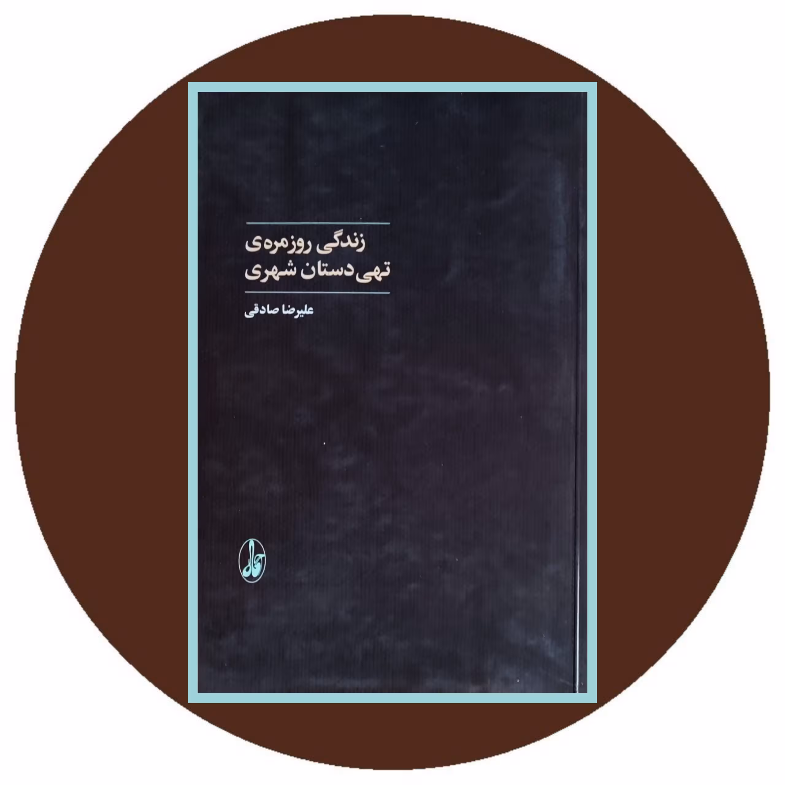 کتاب زندگی روزمره ی تهی دستان شهری - خرید با تخفیف چهل درصد از کتاب دایره قهوه ای