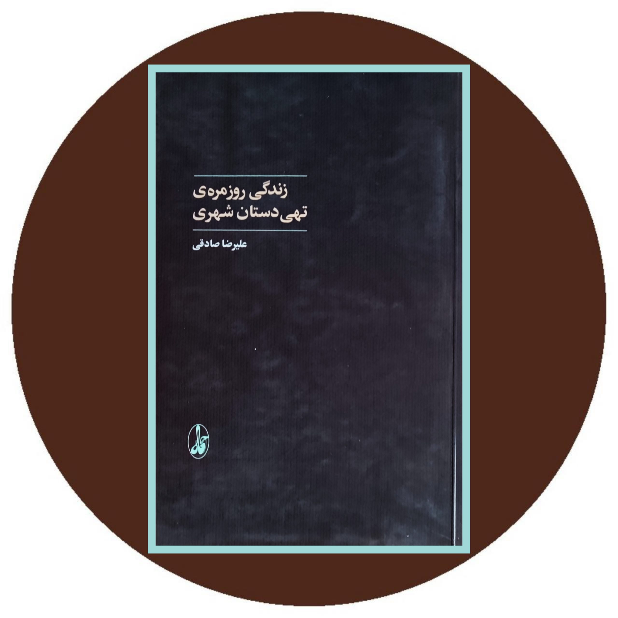 کتاب زندگی روزمره ی تهی دستان شهری - خرید با تخفیف چهل درصد از کتاب دایره قهوه ای