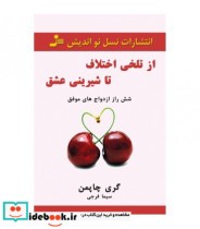 قیمت و خرید کتاب از تلخی اختلاف تا شیرینی عشق | ایده بوک