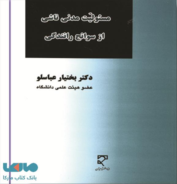 مسئولیت مدنی ناشی از سوانح رانندگی نشر میزان