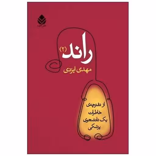 کتاب راند (2) اثر مهدی ایزدی